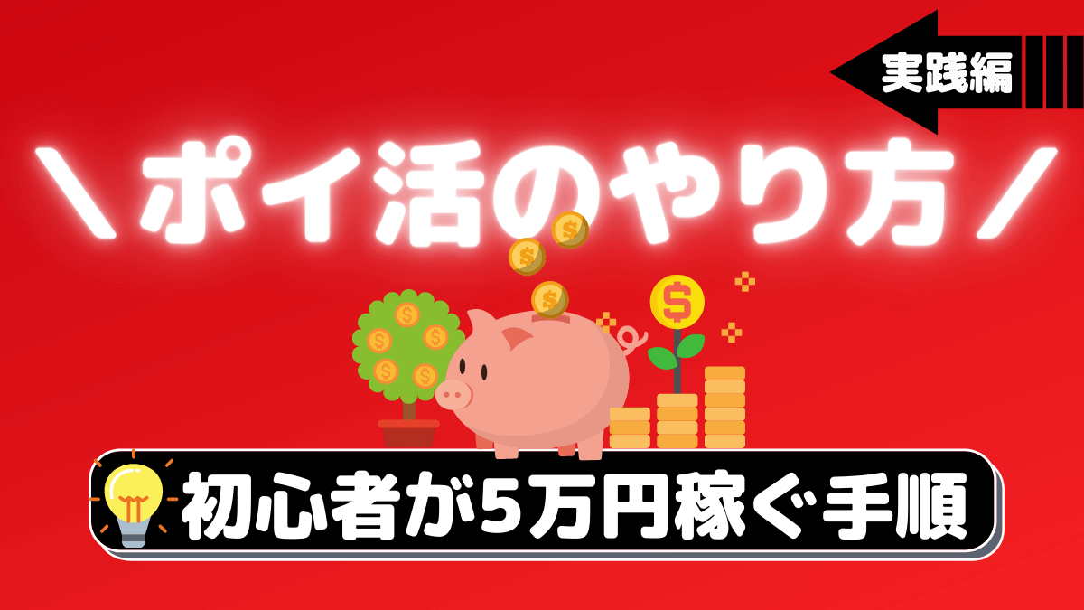ポイ活のやり方【実践編】初心者が1ヶ月で5万円サクっと稼ぐ全手順を